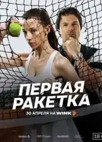 Первая ракетка